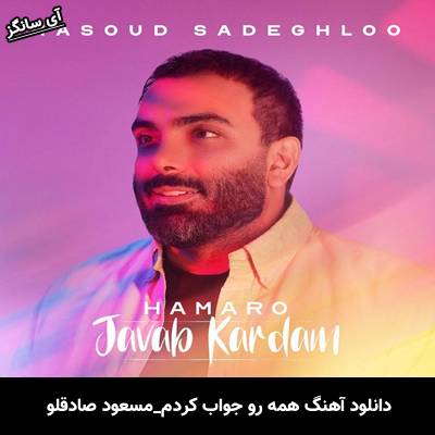 دانلود آهنگ همه رو جواب کردم از مسعود صادقلو