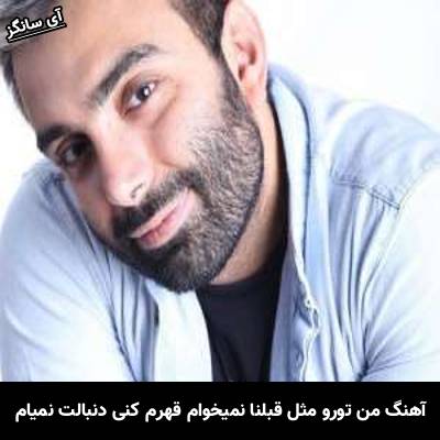 دانلود آهنگ من تورو مثل قبلنا نمیخوام قهرم کنی دنبالت نمیام از مسعود صادقلو