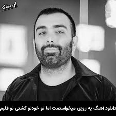 دانلود آهنگ یه روزی میخواستمت اما تو خودتو کشتی تو قلبم از مسعود صادقلو