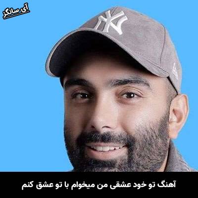 دانلود آهنگ تو خود عشقی من میخوام با تو عشق کنم از مسعود صادقلو