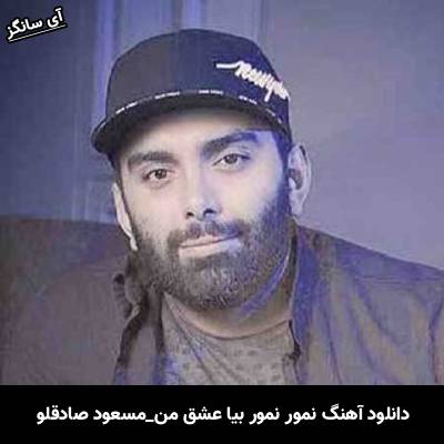 دانلود آهنگ نمور نمور بیا عشق من از مسعود صادقلو