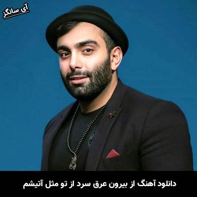 دانلود آهنگ از بیرون عرق سرد از تو مثل آتیشم از مسعود صادقلو