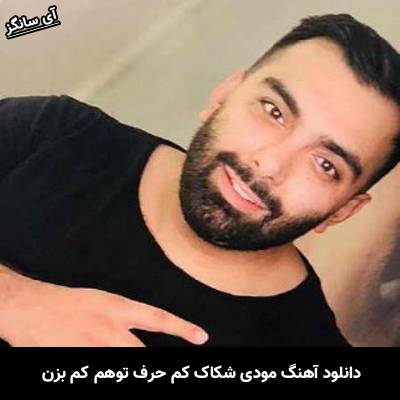 دانلود آهنگ مودی شکاک کم حرف توهم کم بزن از مسعود صادقلو