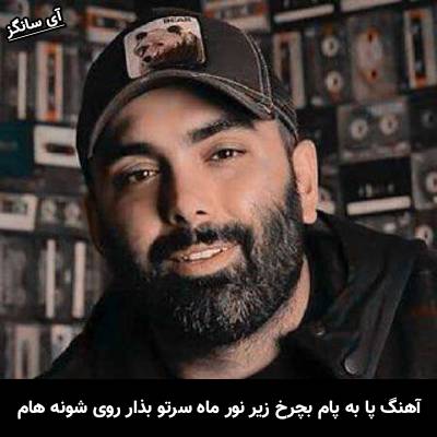 دانلود آهنگ پا به پام بچرخ زیر نور ماه سرتو بذار روی شونه هام از مسعود صادقلو