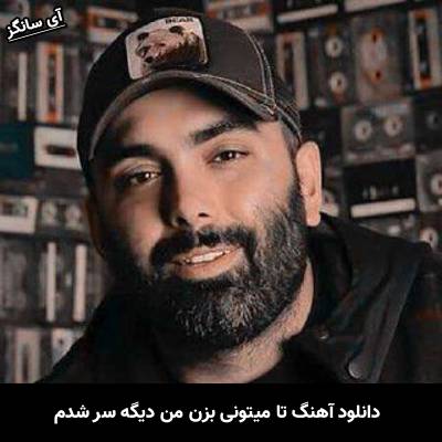 دانلود آهنگ تا میتونی بزن من دیگه سر شدم از مسعود صادقلو