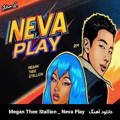دانلود آهنگ Neva Play از Megan Thee Stallion