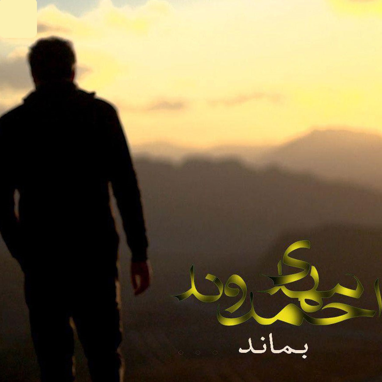 دانلود آهنگ بماند هنوز تو فکرتم از  مهدی احمدوند
