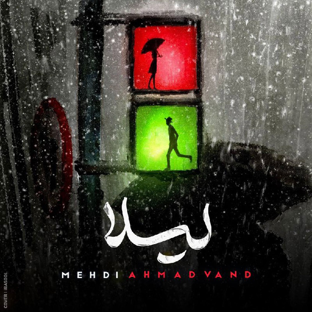 دانلود آهنگ نه نرو نرو لیلا نرو لیلا از مهدی احمدوند