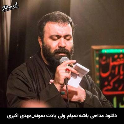 دانلود مداحی باشه نمیام ولی یادت بمونه از مهدی اکبری