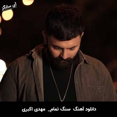 دانلود آهنگ  سنگ تمام از مهدی اکبری