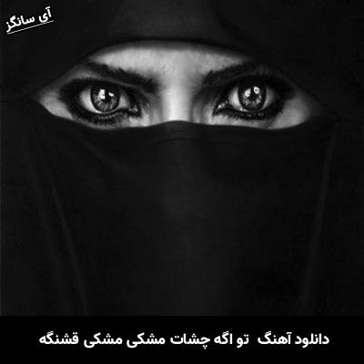 دانلود آهنگ تو اگه چشات مشکی باشه مشکی قشنگه از مهدی اسدی طاها