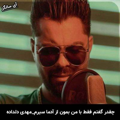 دانلود آهنگ چقدر گفتم فقط با من بمون از آدما سیرم از مهدی دلداده
