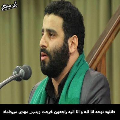 دانلود نوحه انا لله و انا الیه راجعون خرجت زینب از مهدی میرداماد
