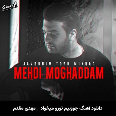 دانلود آهنگ جوونیم تورو میخواد از مهدی مقدم