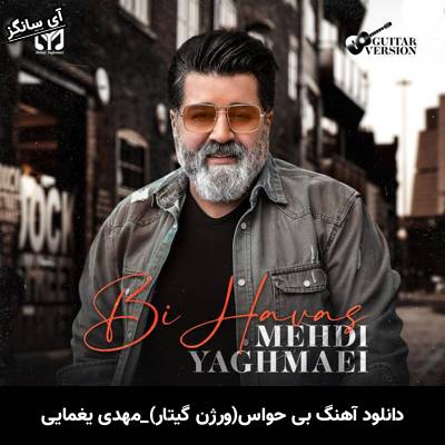 دانلود آهنگ ورژن گیتار بی حواس از مهدی یغمایی