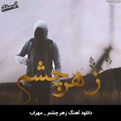 دانلود آهنگ زهر چشم مهراب
