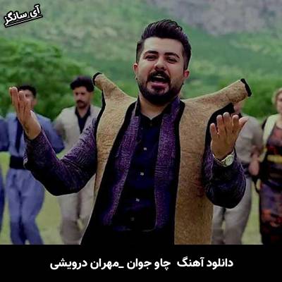 دانلود آهنگ چاو جوان از مهران درویشی