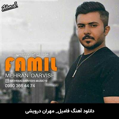 دانلود آهنگ  فامیل از  مهران درویشی