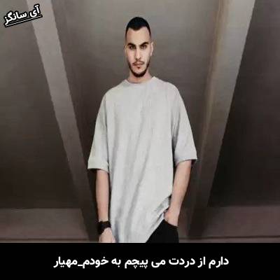 دانلود آهنگ دارم از دردت میپیچم به خودم از  مهریار