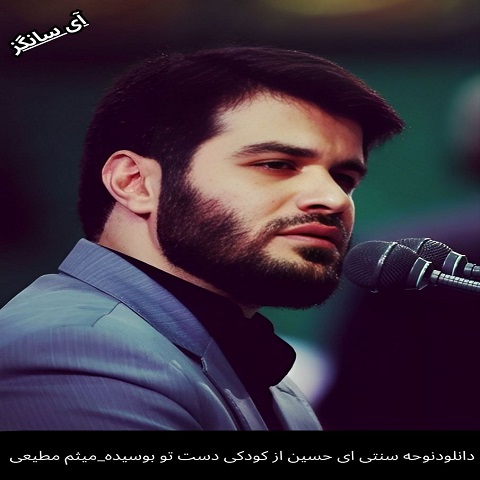 دانلود نوحه ای حسین از کودکی دست تو بوسیده  از میثم مطیعی