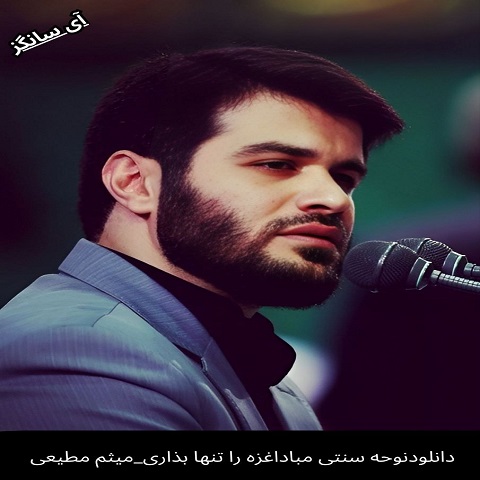 دانلود نوحه مبادا غزه را تنها گذاری از میثم مطیعی