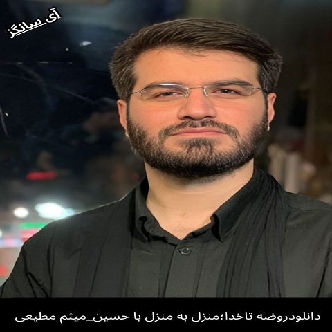 دانلود آهنگ روضه تا خدا؛ منزل به منزل با حسین از میثم مطیعی