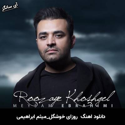 دانلود آهنگ روزای خوشگل از میثم ابراهیمی