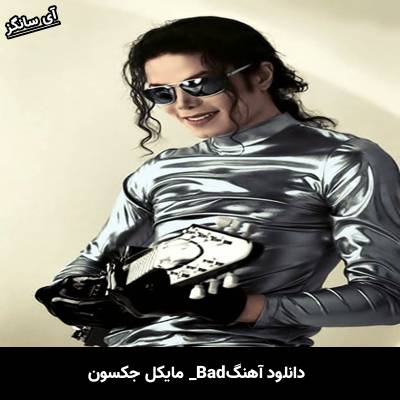 دانلود آهنگ Bad مایکل جکسون
