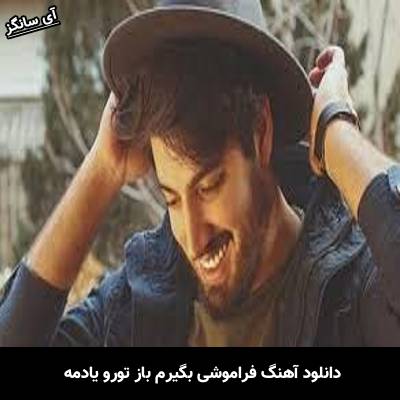 دانلود آهنگ فراموشی بگیرم باز تورو یادمه از میلاد بابایی