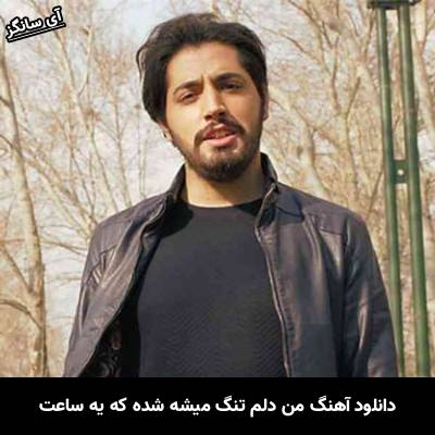 دانلود آهنگ من دلم تنگ میشه شده که یه ساعت از میلاد بابایی