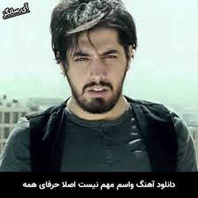 دانلود آهنگ واسم مهم نیست اصلا حرفای همه از میلاد بابایی