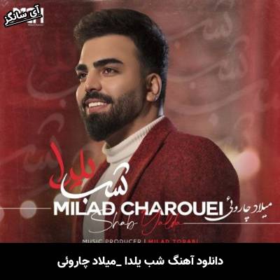 دانلود آهنگ شب یلدا میلاد چارویی