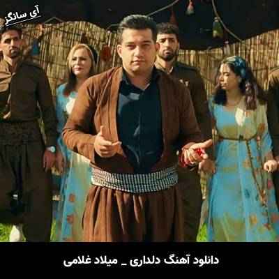 دانلود آهنگ دلداری از  میلاد غلامی