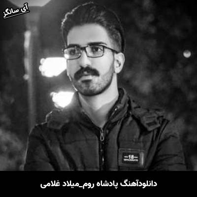 دانلود آهنگ پادشاه روم از  میلاد غلامی
