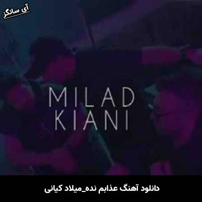 دانلود آهنگ عذابم نده  از میلاد کیانی
