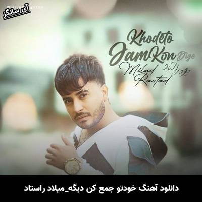 دانلود آهنگ خودتو جمع کن دیگه بس کن دیگه از میلاد راستاد