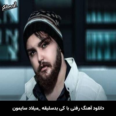 دانلود آهنگ رفتی با کی بد سلیقه میلاد سایمون