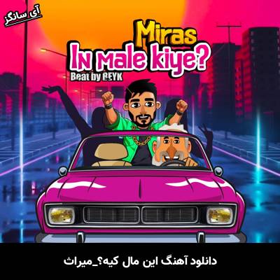 دانلود آهنگ این مال کیه از میراث
