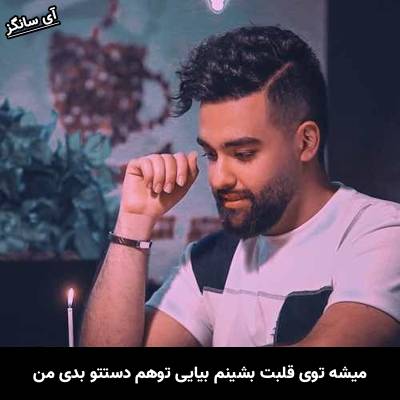 دانلود آهنگ میشه توی قلبت بشینم بیایی توهم دستتو بدی من از سهیل مهرزادگان
