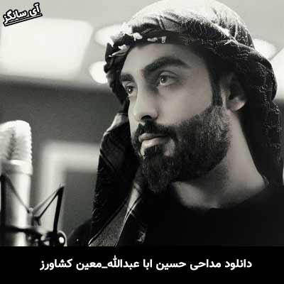 دانلود مداحی حسین ابا عبدالله از معین کشاورز