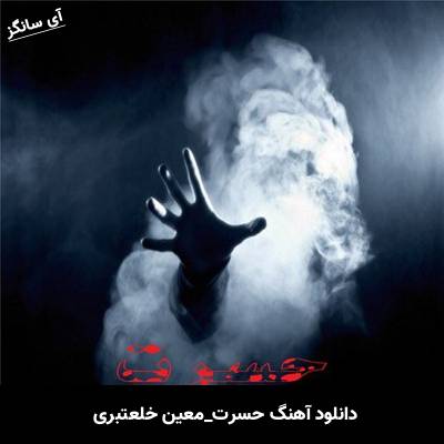 دانلود آهنگ حسرت معین خلعتبری