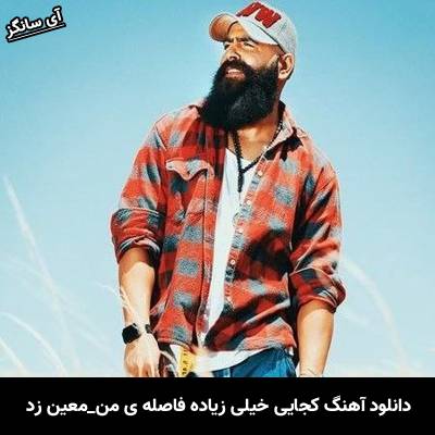 دانلود آهنگ  کجایی خیلی زیاده فاصله ی من از معین زد
