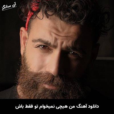دانلود آهنگ من هیچی نمیخوام تو فقط باش از معین زد