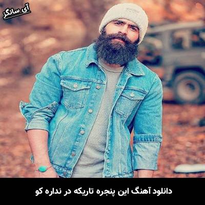 دانلود آهنگ این پنجره تاریکه در نداره کو از معین زد