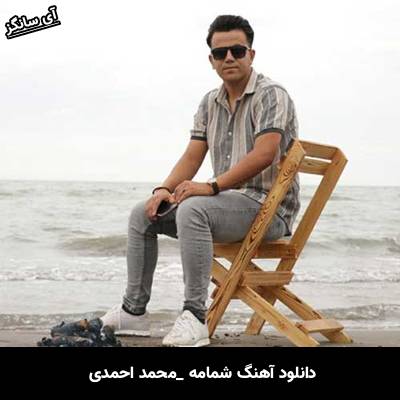 دانلود آهنگ شمامه از  محمد احمدی