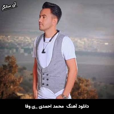 دانلود آهنگ بی وفا از  محمد احمدی