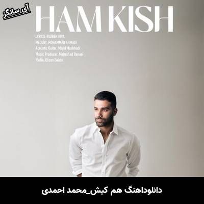 دانلود آهنگ هم کیش از  محمد احمدی