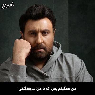 دانلود آهنگ من غمگینم بس که با من سرسنگینی از محمد علیزاده