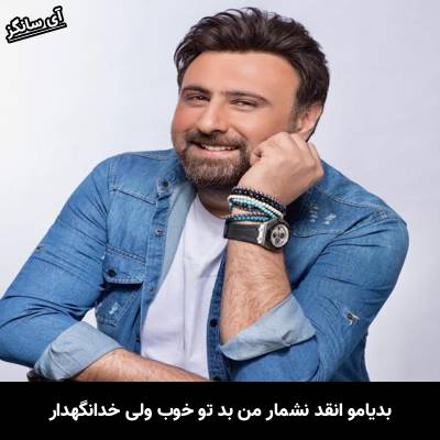 دانلود آهنگ بدیامو انقد نشمار من بد تو خوب ولی خدانگهدار از محمد علیزاده
