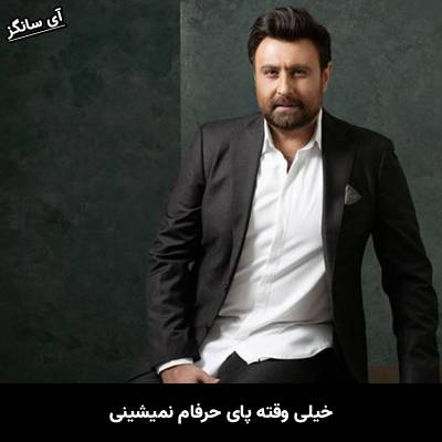 دانلود آهنگ خیلی وقته پای حرفام نمیشینی از محمد علیزاده